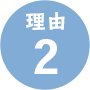 理由2