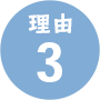 理由3