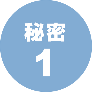 秘密1